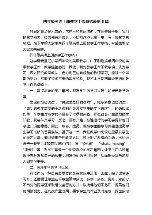 四年级英语上册教学工作总结最新5篇