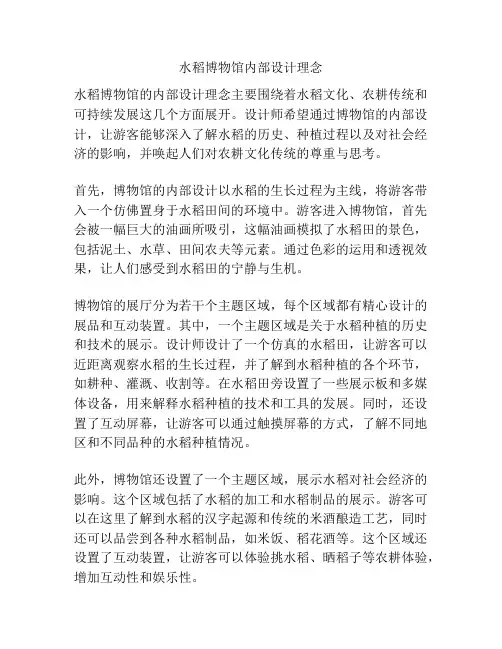 水稻博物馆内部设计理念