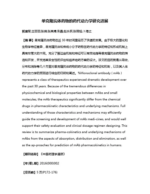 单克隆抗体药物的药代动力学研究进展
