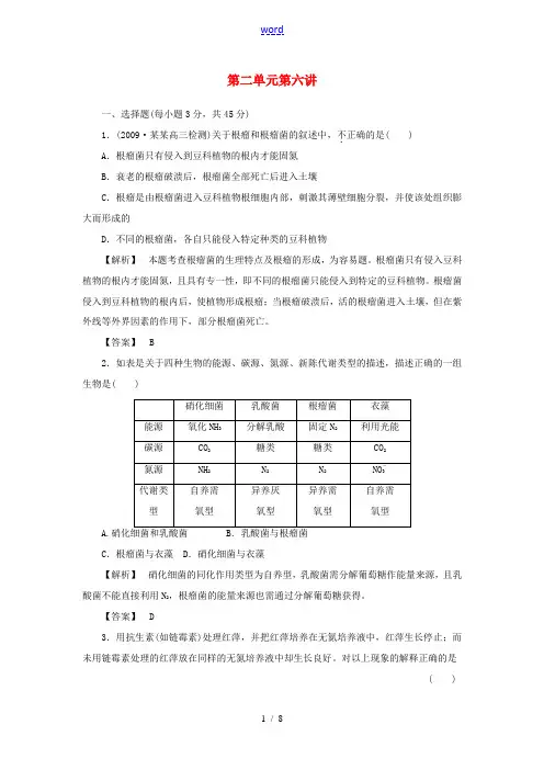 2011届高考生物第一轮复习满分练兵场 2-6 生物固氮
