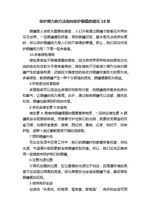 保护视力的方法如何保护眼睛的建议10条