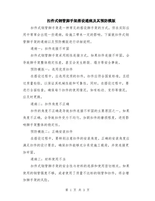 扣件式钢管脚手架搭设通病及其预防模版