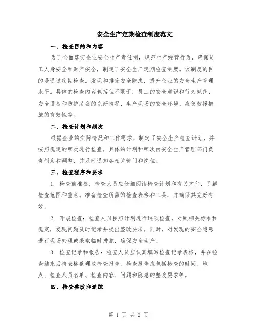 安全生产定期检查制度范文