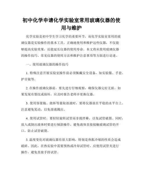 初中化学申请化学实验室常用玻璃仪器的使用与维护
