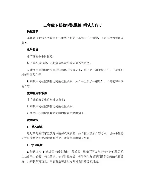 二年级下册数学说课稿-辨认方向3 北师大版