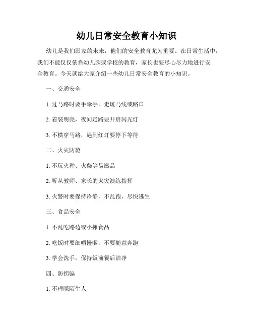 幼儿日常安全教育小知识