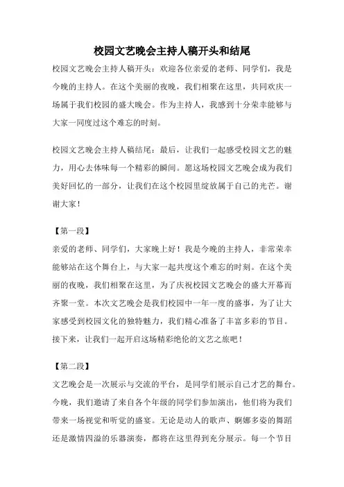 校园文艺晚会主持人稿开头和结尾