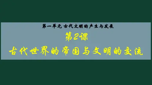 第2课 古代世界的帝国与文明的交流