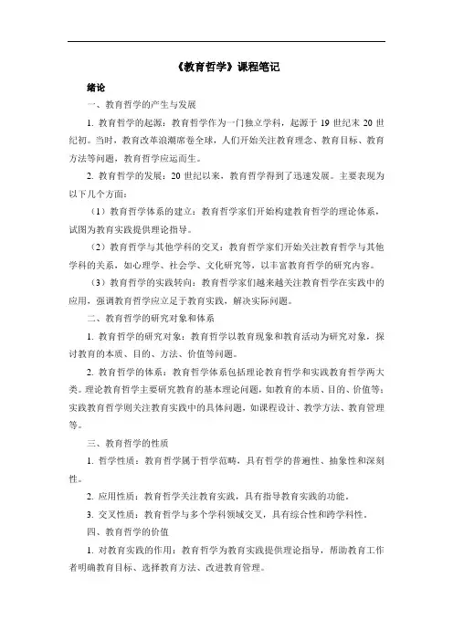 《教育哲学》课程笔记