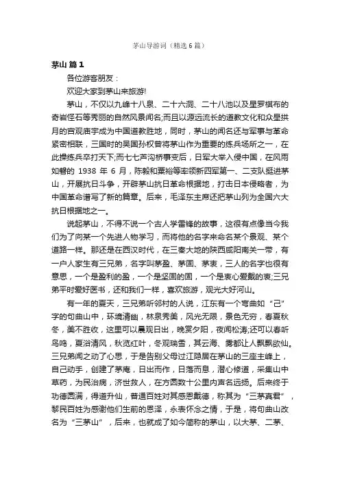 茅山导游词（精选6篇）