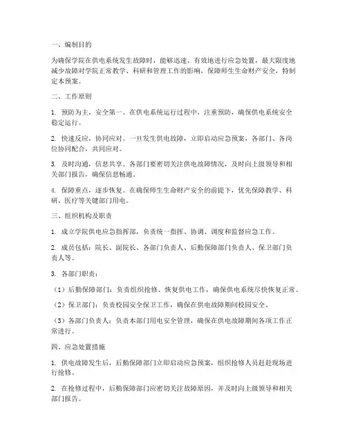 学院供电应急预案