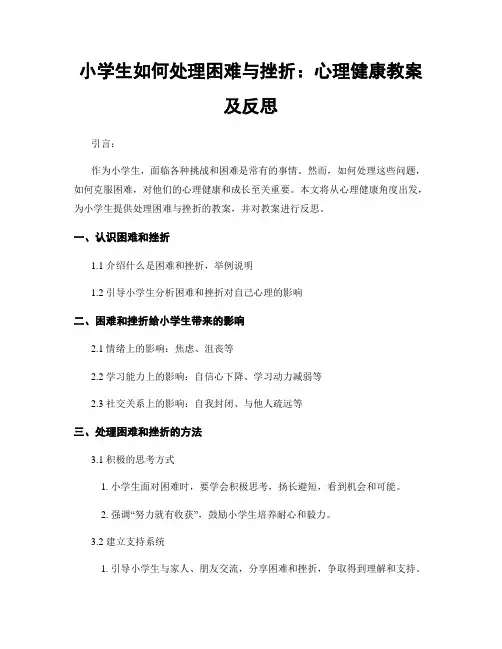 小学生如何处理困难与挫折：心理健康教案及反思