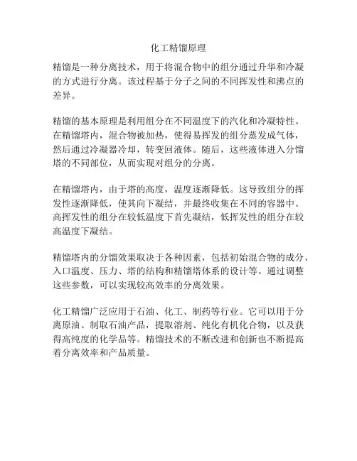 化工精馏原理