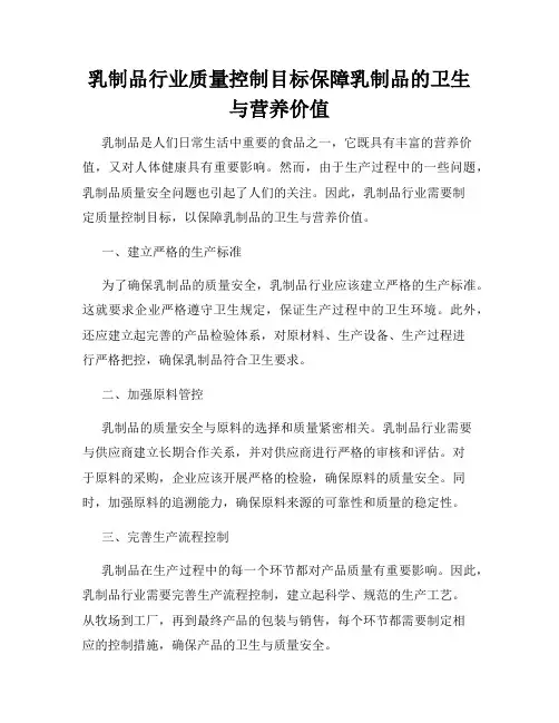 乳制品行业质量控制目标保障乳制品的卫生与营养价值