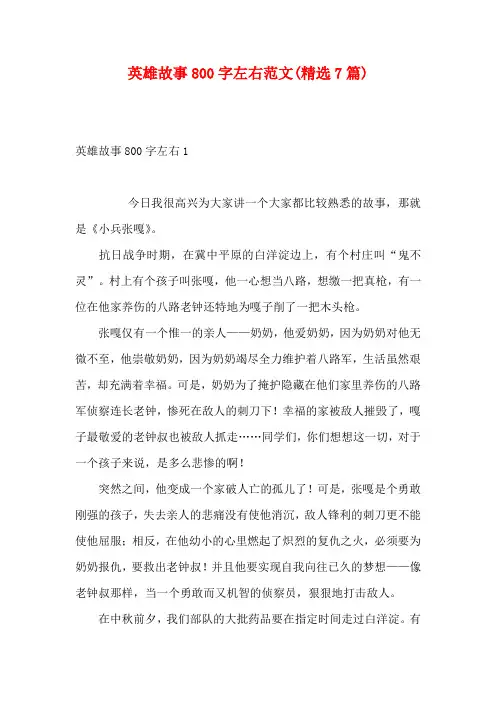 英雄故事800字左右范文(精选7篇)
