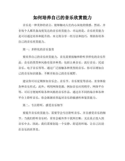 如何培养自己的音乐欣赏能力