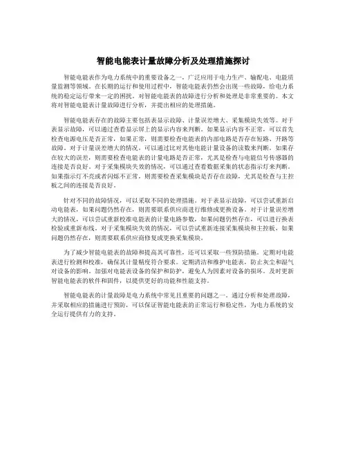 智能电能表计量故障分析及处理措施探讨