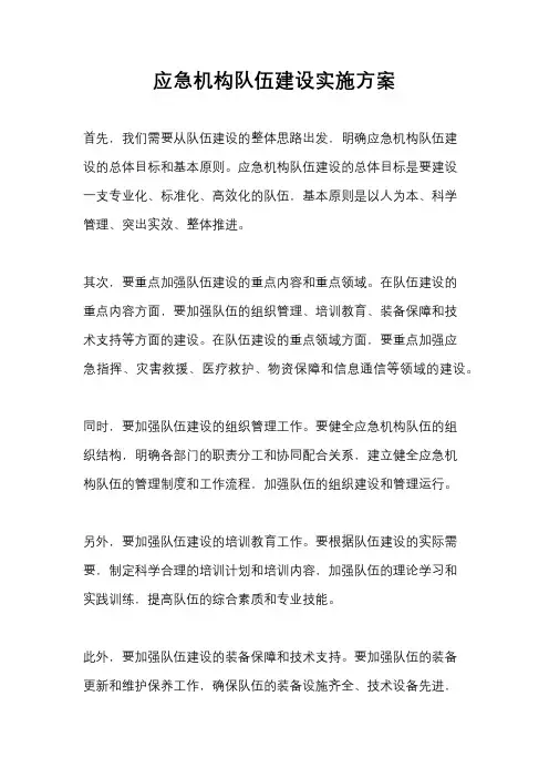 应急机构队伍建设实施方案