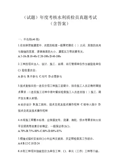 (试题)年度考核水利质检员真题考试(含答案)