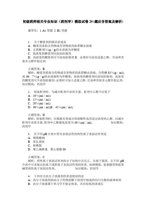 初级药师相关专业知识(药剂学)模拟试卷20(题后含答案及解析)