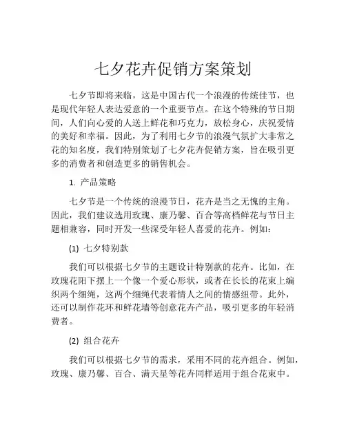 七夕花卉促销方案策划