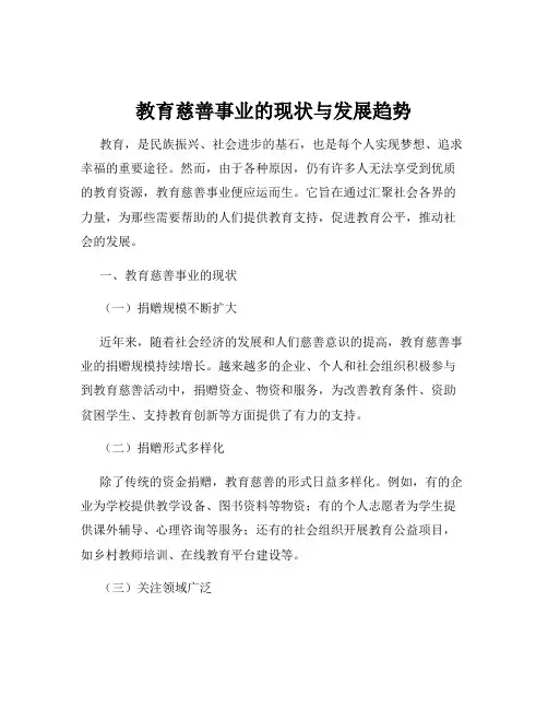 教育慈善事业的现状与发展趋势