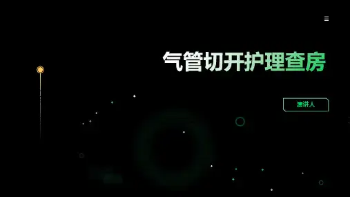 气管切开护理查房