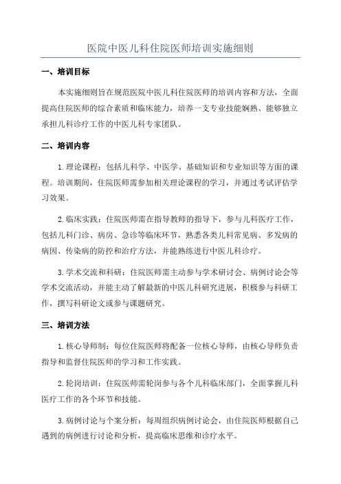医院中医儿科住院医师培训实施细则