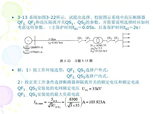 《供电技术 第四版》课后题答案答案 第三章