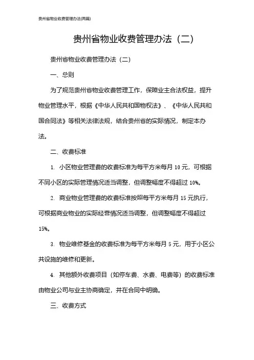 贵州省物业收费管理办法(2024两篇)