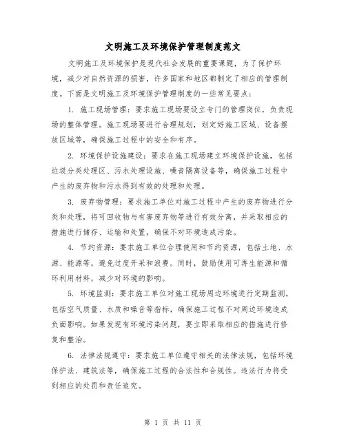 文明施工及环境保护管理制度范文(4篇)