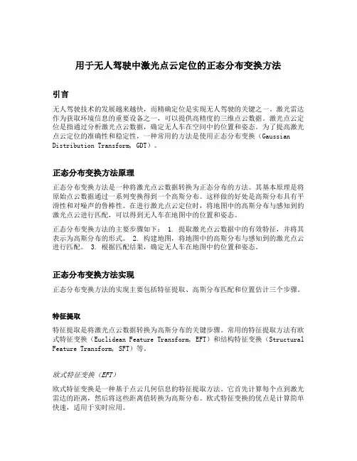 用于无人驾驶中激光点云定位的正态分布变换方法