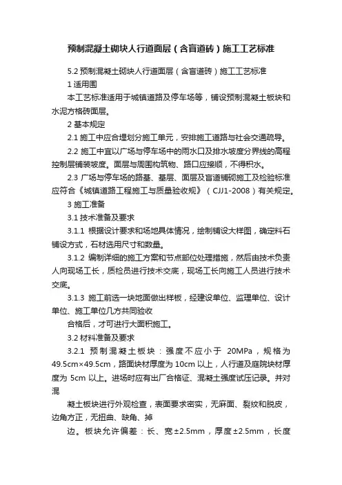 预制混凝土砌块人行道面层（含盲道砖）施工工艺标准