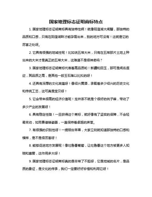 国家地理标志证明商标特点