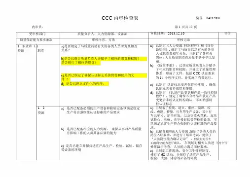 ★CCC内审检查表