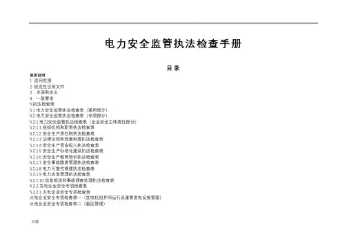 电力安全监管执法检查手册