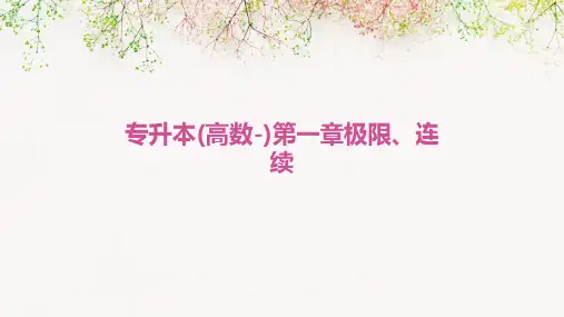 专升本(高数-)第一章极限、连续