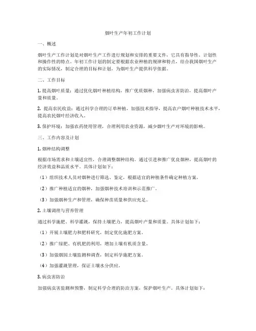 烟叶生产年初工作计划