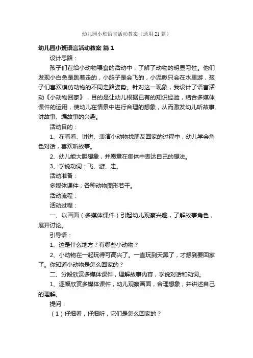 幼儿园小班语言活动教案（通用21篇）