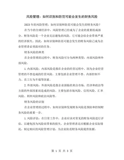 风险管理：如何识别和防范可能会发生的财务风险