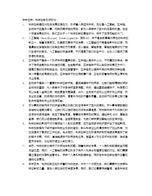 未来已来：科技创新引领时代