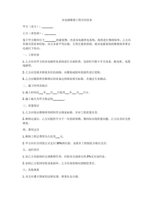 双电源维修工程合同范本