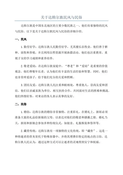 关于达斡尔族民风与民俗