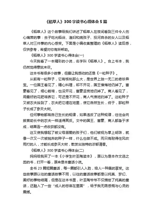 《稻草人》300字读书心得体会5篇