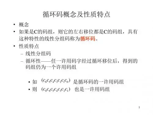 信道编码5
