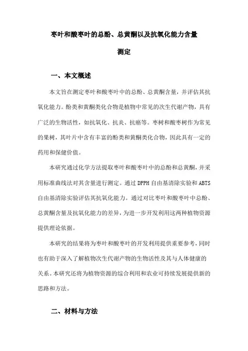 枣叶和酸枣叶的总酚、总黄酮以及抗氧化能力含量测定