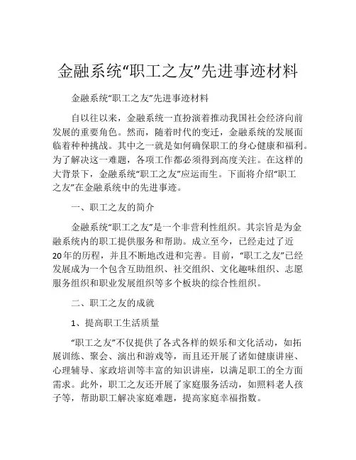 金融系统“职工之友”先进事迹材料