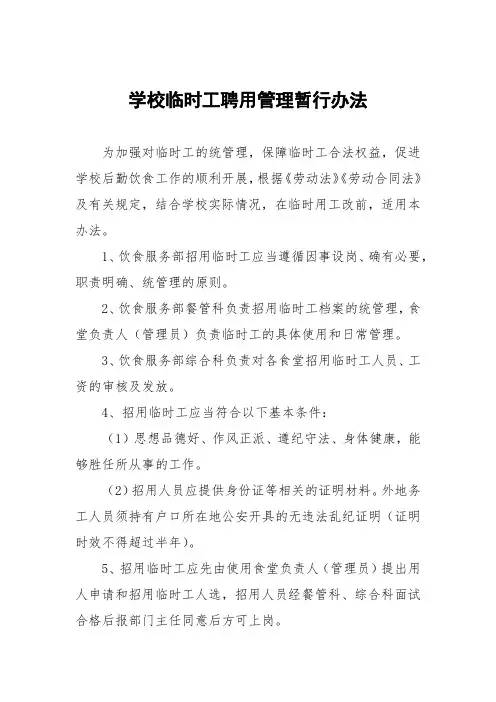 学校临时工聘用管理暂行办法