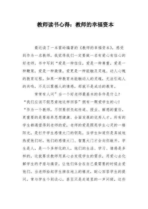 教师读书心得：教师的幸福资本