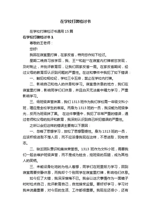 在学校打牌检讨书